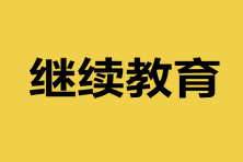 山東2023中級會計資格考試需要繼續(xù)教育嗎？