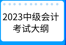 2023年中級(jí)會(huì)計(jì)《財(cái)務(wù)管理》考試大綱有什么新變化？