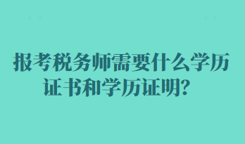 報(bào)考稅務(wù)師需要什么學(xué)歷證書(shū)和學(xué)歷證明