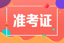 注會打印準(zhǔn)考證入口在哪里？