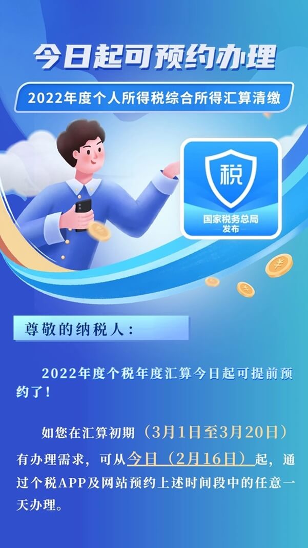 2022年度個(gè)稅綜合所得年度匯算開(kāi)始預(yù)約