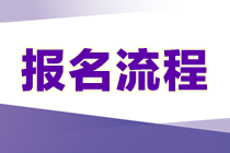 2023年資產(chǎn)評(píng)估師考試的報(bào)名流程是什么？