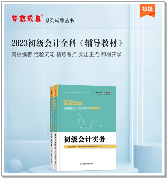 【免費試讀】2023初級全科《輔導(dǎo)教材》新書現(xiàn)貨 先買先得！