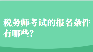 稅務(wù)師考試的報(bào)名條件有哪些？