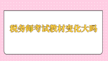 稅務師考試教材變化大嗎