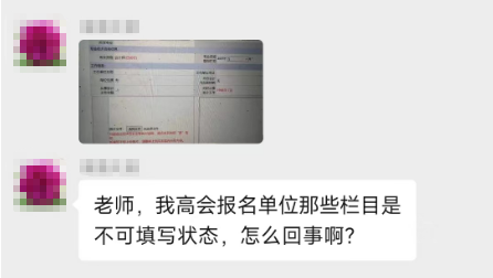 填寫(xiě)高會(huì)報(bào)名信息表 有不可改動(dòng)的地方 該怎么辦？
