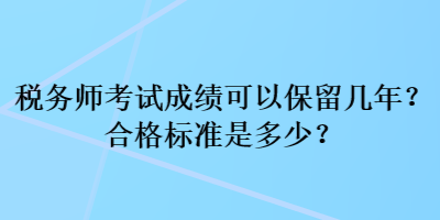 稅務師考試成績可以保留幾年？合格標準是多少？