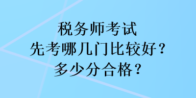 稅務師考試先考哪幾門比較好？多少分合格？