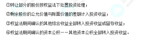 每天一個中級會計實務(wù)必看知識點&練習(xí)題——權(quán)益法轉(zhuǎn)金融資產(chǎn)