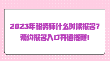 2023年稅務師什么時候報名？預約報名入口開通提醒！