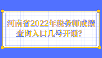 河南省2022年稅務(wù)師成績(jī)查詢?nèi)肟趲滋?hào)開通？