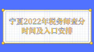 寧夏2022年稅務師查分時間及入口安排