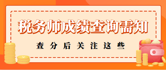 稅務師查分后關注這些