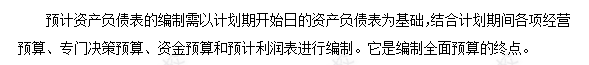 每天一個(gè)財(cái)務(wù)管理必看知識(shí)點(diǎn)&練習(xí)題——預(yù)計(jì)資產(chǎn)負(fù)債表的編制