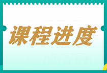 【每周一公示】2023中級會計(jì)職稱課程更新進(jìn)度表?。?.20）