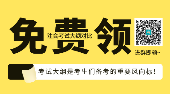 速看！2023年注會(huì)《會(huì)計(jì)》大綱變化對(duì)比分析&解讀