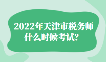 2022年天津市稅務師什么時候考試？