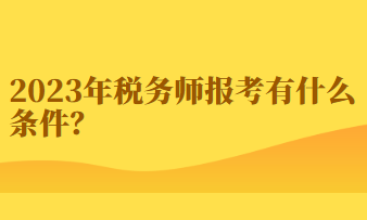 2023年稅務(wù)師報(bào)考有什么條件？