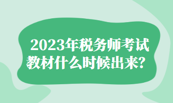 2023年稅務(wù)師考試教材什么時(shí)候出來(lái)？