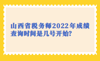 山西省稅務師2022年成績查詢時間是幾號開始？