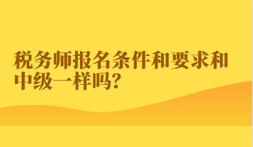 稅務師報名條件和要求和中級一樣嗎？