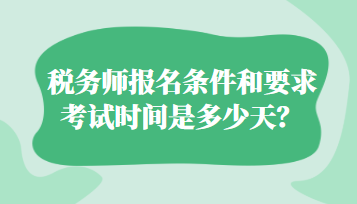 稅務(wù)師報(bào)名條件和要求考試時(shí)間是多少天