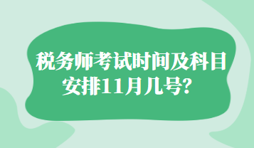 稅務(wù)師考試時(shí)間及科目安排11月幾號(hào)？