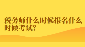 稅務師什么時候報名什么時候考試？