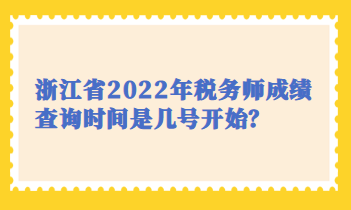 浙江省2022年稅務師成績查詢時間是幾號開始？