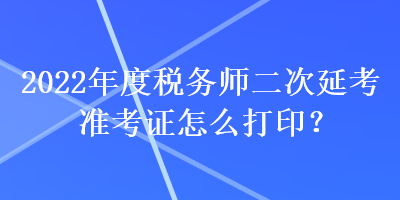 2022年度稅務師二次延考準考證怎么打?。? suffix=