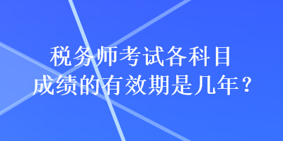 稅務師考試各科目成績的有效期是幾年？