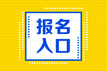 安徽省2023年初級(jí)會(huì)計(jì)職稱報(bào)考入口將于28日關(guān)閉！