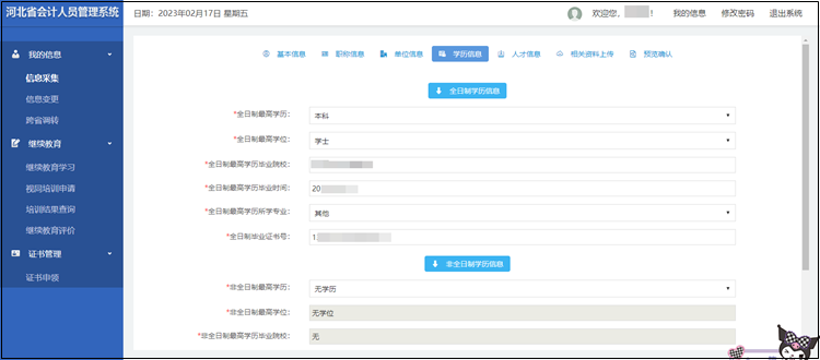 2023年河北省初級會計考試報名信息采集流程圖解