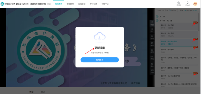 @初級er：網(wǎng)課新增更新提示功能 跟上進度備考啦！