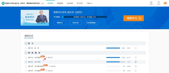 @初級er：網(wǎng)課新增更新提示功能 跟上進度備考啦！