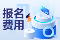 2023年注冊(cè)會(huì)計(jì)師全國(guó)統(tǒng)一考試全國(guó)報(bào)名費(fèi)匯總