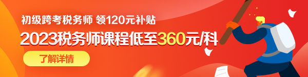 初級跨考稅務(wù)師優(yōu)惠-600-150