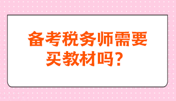 備考稅務(wù)師需要買(mǎi)教材嗎？