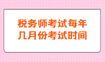 稅務(wù)師考試每年幾月份考試時(shí)間