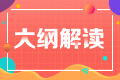 2023年注會(huì)經(jīng)濟(jì)法考試大綱變動(dòng)很大嗎？