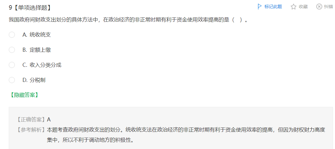 中級經(jīng)濟師《財政稅收》試題回憶：政府間財政支出劃分