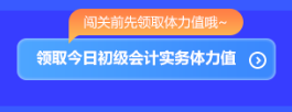 預(yù)告！初級(jí)會(huì)計(jì)答題闖關(guān)賽3月1日火爆開啟 沖關(guān)刷題拿大獎(jiǎng) 玩法提前看