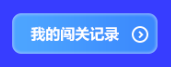 預(yù)告！初級(jí)會(huì)計(jì)答題闖關(guān)賽3月1日火爆開啟 沖關(guān)刷題拿大獎(jiǎng) 玩法提前看