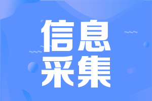 河南中級(jí)會(huì)計(jì)考試需要信息采集嗎？