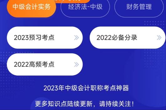 利用好中級會計的這3大提分神器 分?jǐn)?shù)漲漲漲！