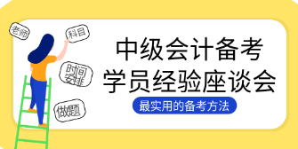 4個絕招解決中級會計大齡考生的備考困境！