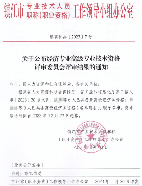 鎮(zhèn)江2022高級經(jīng)濟師評審結果公示