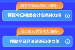 強(qiáng)勢開啟！初級會計答題闖關(guān)開始啦 免費(fèi)刷題 有機(jī)會贏網(wǎng)校定制好禮~