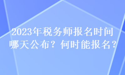 2023年稅務師報名時間哪天公布？何時能報名？