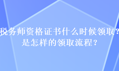 稅務師資格證書什么時候領??？是怎樣的領取流程？